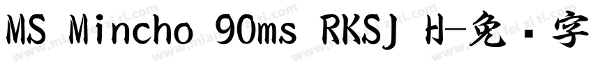 MS Mincho 90ms RKSJ H字体转换